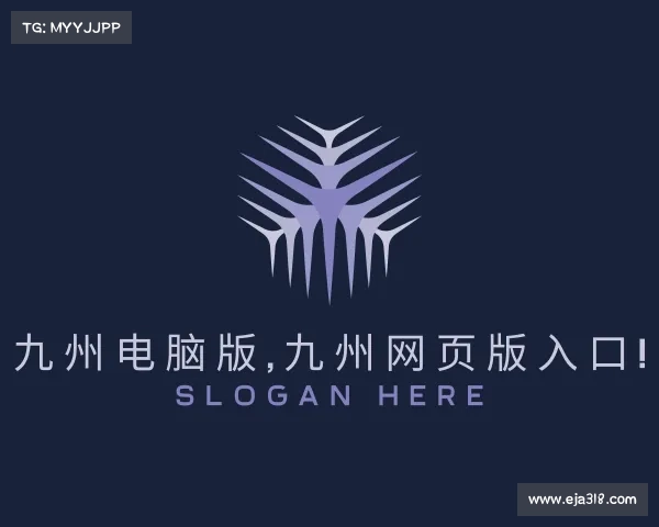 网页版九州电脑版,九州网页版入口!